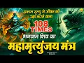 Download Lagu Powerful Mahamrityunjay Mantra - महामृत्युंजय मंत्र का जाप करने से आपको जीवन में सफलता मिलती है