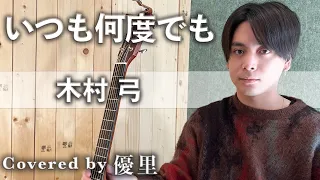 木村 弓 いつも何度でも を歌ってみた 