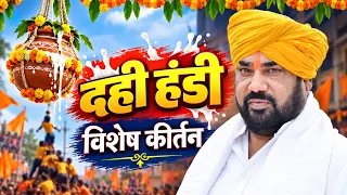 दही हंडी विशेष कीर्तन ! ह भ प रामराव महाराज ढोक यांचे किर्तन ! Ramrav Maharaj Dhok Kirtan !