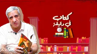 كتاب في دقيقة حلقة 18 الكوميديا الإلهية للشاعر الإيطالي دانتي إليجيري طبعة جديدة عن دار المدى 