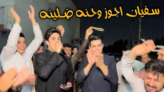 سفيان اتجوز وحنه ضلينه احمد جاسم العازف نوفل السبعاوي حفل زفاف سفيان الجواري 