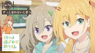 YouTube影片, 內容是歲月流逝飯菜依舊美味 的 第 7 話預告