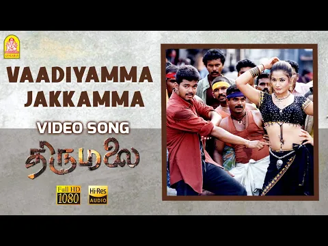 Download MP3 Vaadiyamma Jakkamma - HD Video Song | வாடியம்மா ஜக்கம்மா | Thirumalai | Vijay | Jyothika| Vidyasagar