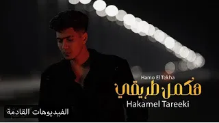 كلب هكمل طريقي ياما انا محتاج دعاكي حمو التيخا توزيع كيمو الديب مهرجانات      دندنها