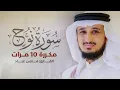 Download Lagu سورة نوح مكررة 10 مرات بصوت القارئ فارس عباد