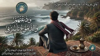 و د  ع ت ه م و الد  م وع  ت أ س ر ن ي كلمات مؤثرة                                                 دندنها