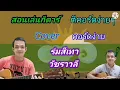 ร่มสีเทา วัชราวลี สอนกีตาร์​ คอร์ดง่ายเล่นให้ดูทั้งเพลง​ ตีคอร์ดง่ายๆ