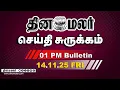 Lagu இன்றைய மதிய முக்கியச் செய்திகள் |பாஜ, ஐஜத அமோக வெற்றி| 1 PM | 0-11-2025