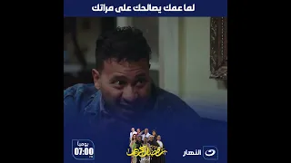 رمضان كريم 2 لما عمك يصالحك على مراتك 