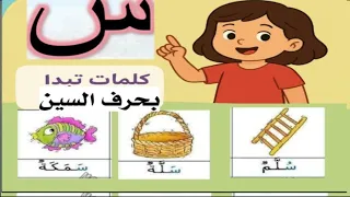 هيا نستكشف صوت حرف السين كلمات تبدأ بحرف السين من قصتنا التعليمية الممتعة 