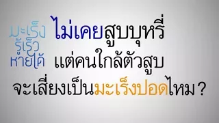 คนที่ไม่สูบบุหรี่เอง แต่อยู่ใกล้ชิดกับผู้สูบบุหรี่ มีความเสี่ยงต่อการเป็นมะเร็งปอดมากกว่าคนทั่วไปหรือไม่ และมากแค่ไหน