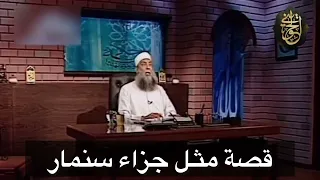 قصة مثل جزاء سنمار   للشيخ الحويني دندنها