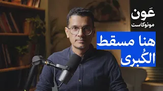 ماذا يعني إطلاق مشروع مسقط الكبرى إجتماعيا واستثماريا واقتصاديا   دندنها