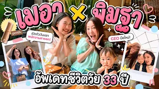 เมอาพิมฐา👭🏻“ชีวิตเป็นยังไง ในวัย 33 ปี“ | MayyR x Pimtha