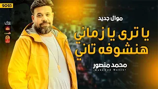 محمد منصور        يا ترى يا زماني هنشوفه تاني        باحساس عالى جدا      دندنها