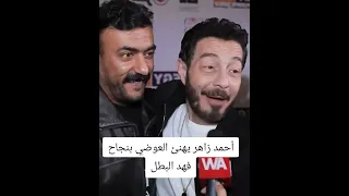 أحمد زاهر يهنئ العوضي بنجاح فهد البطل دويتو تحشي تحشيش ارقص ترند تيك توك Funny ضحك كوميديات 