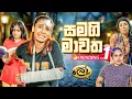 Download Lagu සමගි මාවත | Samagi Mawatha - @Lochi