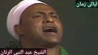 الشيخ عبد النبى الرنان من ليالى زمان النادرة دندنها