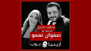 كليبات من إخراج صفوان مصطفى نعمو دندنها