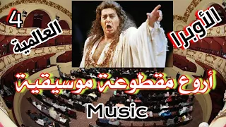 روائع الأوبرا العالمية أجمل مقطوعة موسيقية ممكن تسمعها دندنها