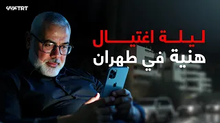 الساعات الأخيرة في حياة إسماعيل هنية دندنها