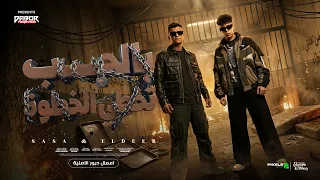 بالحب تخطي الخطوه   هتهون مش هطول   عصام صاصا و كيمو الديب   توزيع كيمو الديب                دندنها