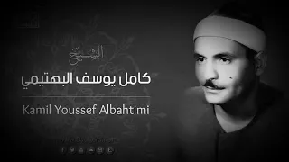 الشيخ البكاء كامل يوسف البهتيمي مقطع لا يوصف بقمة الإحساس مقام الصبا والبيات من سورة البروج 