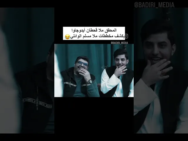 ⁣ملا قحطان البديري المحقق 😂 #مسلم_الوائلي