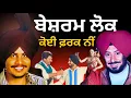 Download Lagu ਚਮਕੀਲੇ  ਵੇਲੇ ਵੀ ਆਹੀ ਕੁੱਝ ਹੋਇਆ ਸੀ ਇਹ ਕਲਾਕਾਰ ਕਿਸੇ ਦੇ ਮਿੱਤ ਨੀਂ