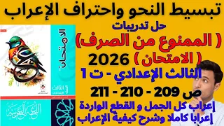 حل أسئلة درس الممنوع من الصرف كتاب الامتحان 2026 للصف الثالث الإعدادي ترم أول ص 209 210 211 
