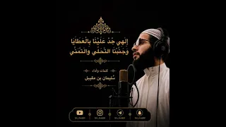 أنشودة   إلهي ج د علينا بالعطايا وجن بنا التحل ي والتمن ي   أداء س ليمان بن مقيبل دندنها