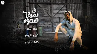 مهرجان نمره ٦ هدوء  شفتلك اشهدلك    تيكو   توزيع الجوكر      دندنها
