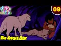 Download Lagu Jungle Book Ep 9 | मोगली ने बचाई दोस्त की जान | जंगल की मजेदार कहानियां | #KiddoToonsClassic