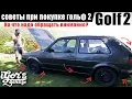 Download Lagu Golf 2 советы при покупке гольф 2 купить #гольф2 #golf #купить