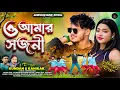 Download Lagu O Aamar Sajani || ও আমার সজনী || Kundan Kumar ||Purulia new romantic song 2025