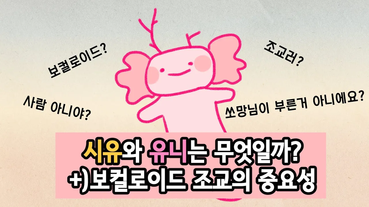 시유와 유니는 무엇일까? 보컬로이드 조교의 중요성! 시유와 유니는 무엇일까? 보컬로이드 조교의 중요성!