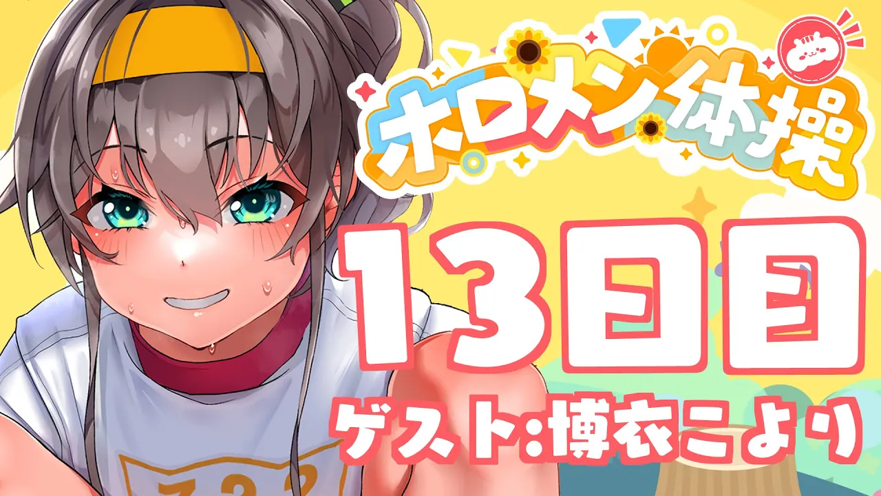 【 #ホロメン体操 】☀毎日7時の健康生活☀13日目【ホロライブ/夏色まつり】