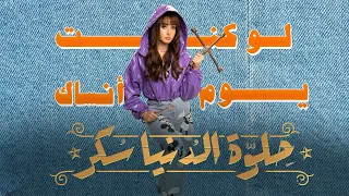 حلوة الدنيا سكر حكاية لو كنت يوم أنساك بطولة هنا الزاهد قصة رائعة  حلوة الدنيا سكر حكاية لو كنت يوم أنساك بطولة هنا الزاهد قصة رائعة