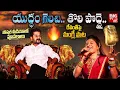 Download Lagu Singer Mangli Song On CM Revanth Reddy | యుద్ధం గెలిచి తొలి పొద్దై ఉదయించిండు | Revanth Mangli Song