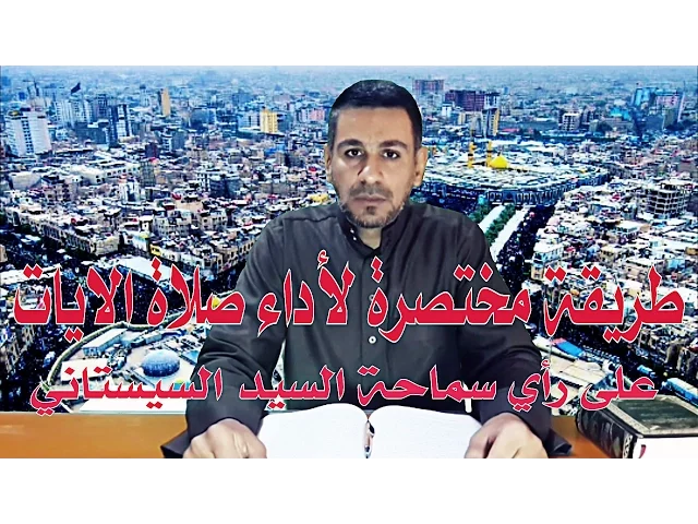 ⁣طريقة مختصرة لأداء صلاة الايات