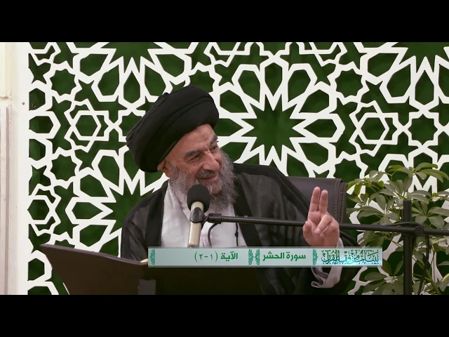 ⁣ماهي السنن الالهية التي لاتعرف؟ _سورة الحشر المباركة _الدرس الثاني