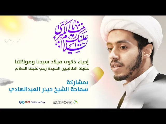 ⁣الشيخ حيدر عبدالهادي | ذكرى ميلاد السيدة زينب (عليها السلام) -  1446هـ