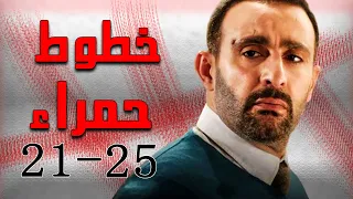 ملخص حلقات 21 25 من مسلسل خطوط حمراء بطولة أحمد السقا 