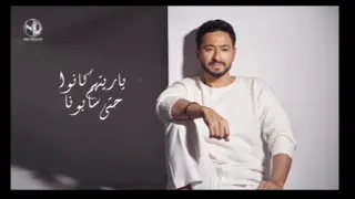 الكوبيله الاول من اغنيه ياريت اهالينا ماربونا للنجم حماده هلال         دندنها