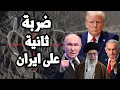 Download Lagu اسرائيل تتحرك لضربة ثانية على ايران وترامب يعلن استهداف منشأت النفط الروسية بصواريخ توماهوك