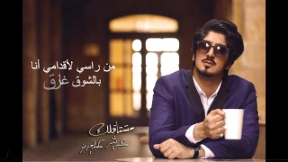 مشتاقلك عبدالله عبدالعزيز 