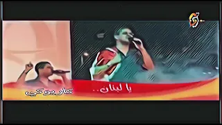 يالبنان عمر الصعيدي كاريوكي بدون صوت المنشد 
