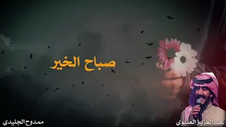 عبدالعزيز العليوي صباح الخير حصري ا 2017 