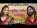 Download Lagu KHOLA KATHA EP 917 AUG 28 2025, Exclusive Interview with singer Umakant Barik \u0026 Archna Padhi