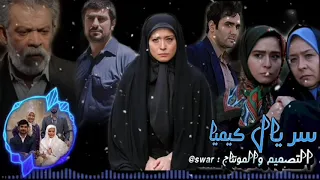 شارة مسلسل كيميا  تيتراژ سريال كيميا  جميلة جدآ دندنها